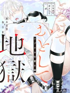 [6109 (Kirishiki Tokico)] Charmed Straight to Hell 3