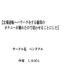 [Pentacle (Shimipan)] Tachiba Gyakuten ~Pawahara o Suru Gibo no Onanie ga Toreta node Shitagawaseru Koto ni Shita Preview