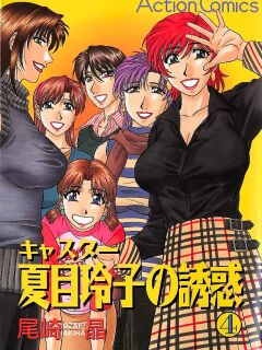 [Ozaki Akira] Caster Natsume Reiko no Yuuwaku Vol. 4 Ch.1-8