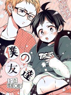 (SUPER24) [Bicocattu (azuteru)] Boku no Tomodachi | My Friend (Haikyuu!!) [wakuseisenpai]