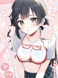 [Toyasuaina (Toyasu Aina)] Setsuna Hon (Love Live! Nijigasaki High School Idol Club) [YuushaNi]