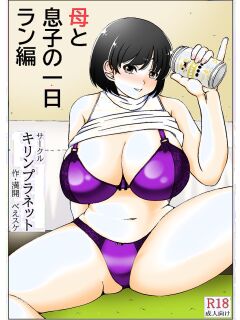 [Kirin Planet (Mankai Beesuke)] Haha to Musuko no Ichinichi